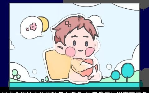 属虎命里缺金的男孩怎么取名 风度偏偏的男宝宝起名