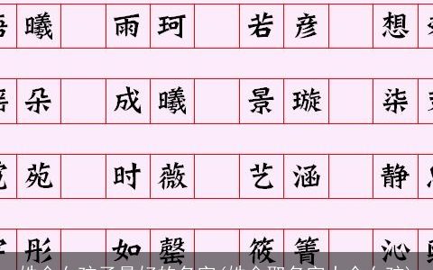 姓金女孩子最好的名字(姓金取名字大全女孩)