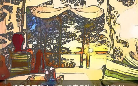 酒店名字简单大气(酒店名称大全及意义)