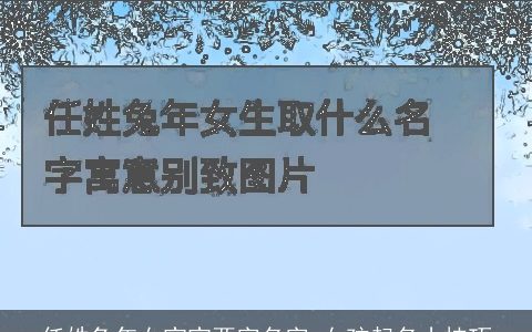 任姓兔年女宝宝两字名字 女孩起名小技巧