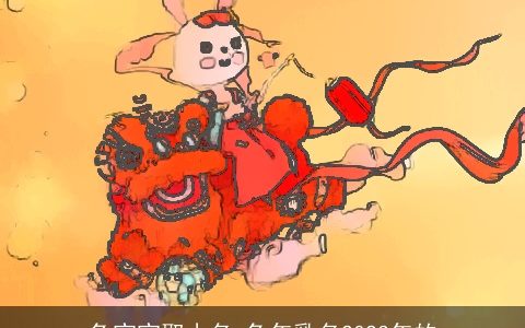 龙宝宝取小名 龙年乳名2024年的