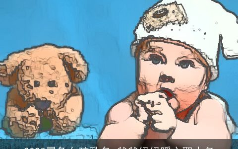 2023属兔女孩乳名 爸爸妈妈暖心取小名