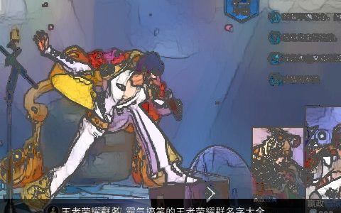 王者荣耀群名 霸气搞笑的王者荣耀群名字大全 霸气搞笑的王者荣耀群名王者荣耀群名字名字大全