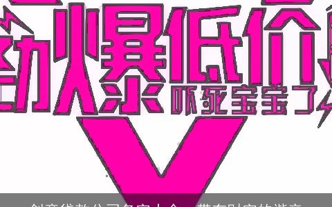 创意贷款公司名字大全  带有财字的谐音