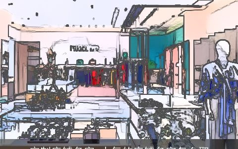 定制店铺名字 大气的店铺名字怎么取