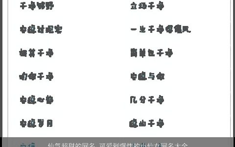 仙气超甜的网名 可爱到爆炸的小仙女网名大全2024 仙气可爱的网名女网名名字大全最新