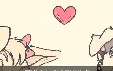 好听的邝姓女孩名字2023鼠年