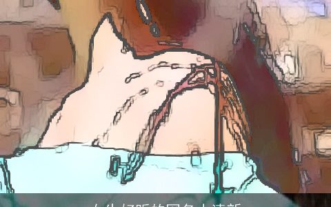 女生好听的网名小清新