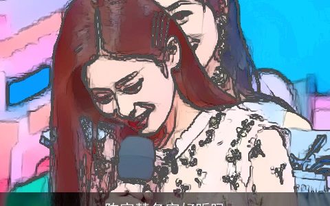 陈家慧名字好听吗