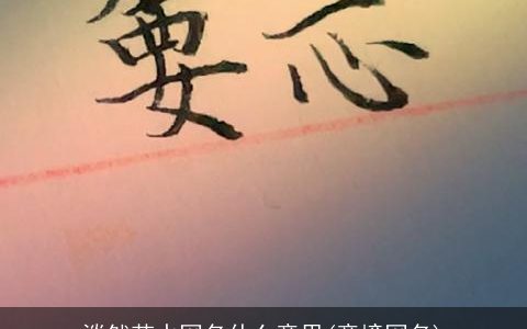 淡然若水网名什么意思(意境网名)