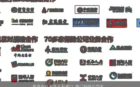 房产中介名字吉利顺口 热门好听公司名字大全 吉利顺口好听的公司名字大全精挑