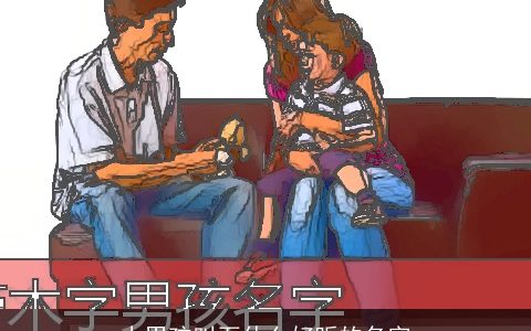 小男孩叫石什么好听的名字