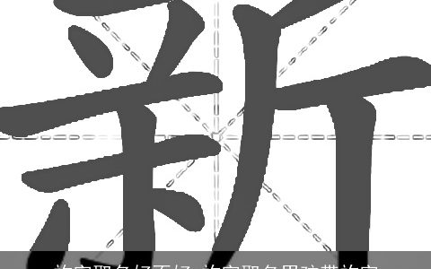 祚字取名好不好 祚字取名男孩带祚字