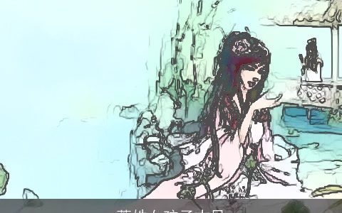 萧姓女孩子古风