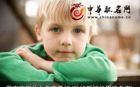 男宝宝取什么名字最好(独特新颖的男孩名字)