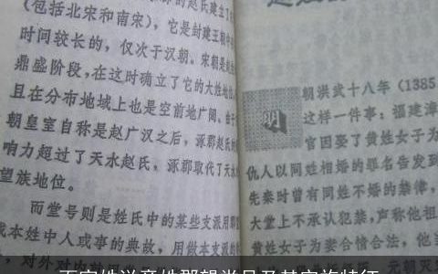 百家姓说章姓郡望堂号及其宗族特征