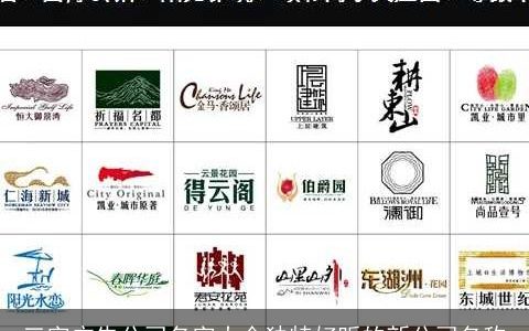 三字广告公司名字大全独特好听的新公司名称