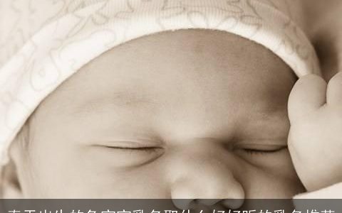 春天出生的兔宝宝乳名取什么好好听的乳名推荐