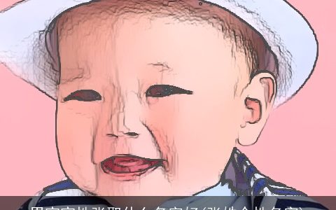 男宝宝性张取什么名字好(张姓个性名字)