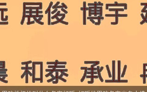 男孩姓权的叫什么名字好听 好听的男孩名字出自古诗