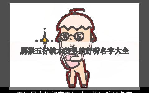 五行属木的好字五行缺木的男孩取名字