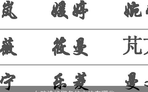 女孩诗经取名的方法有哪些