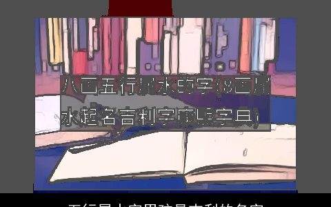 五行属水字男孩最吉利的名字