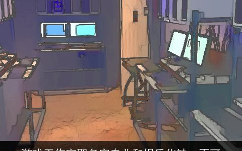 游戏工作室取名字专业和娱乐化缺一不可