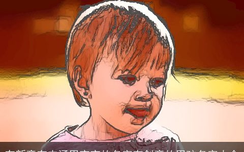 有新意有内涵男宝宝的名字有创意的男孩名字大全