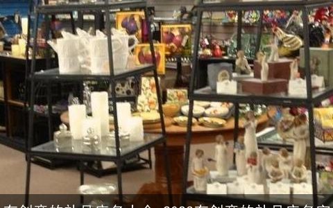 有创意的礼品店名大全 2023有创意的礼品店名字