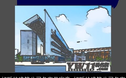 好听的建筑公司名字及寓意 好听的建筑公司名字