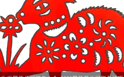 生肖属羊公司取名大全 2024属羊开公司取名技巧