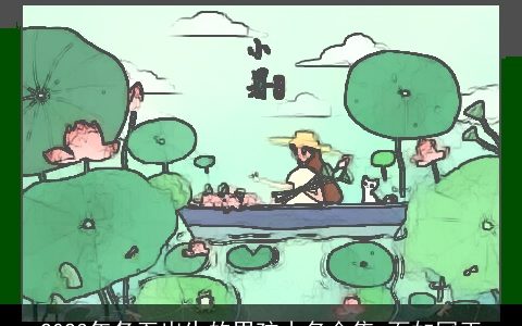 2024年冬至出生的男孩小名合集 面如冠玉