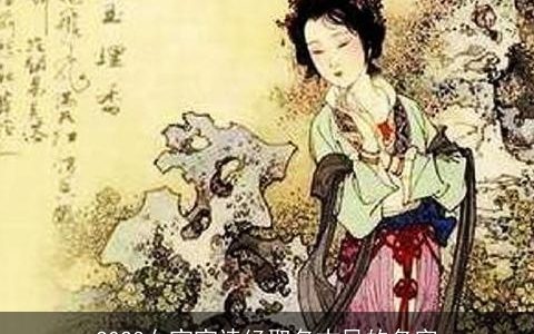 2023女宝宝诗经取名古风的名字