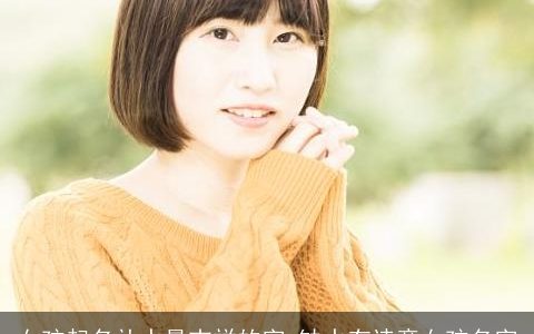 女孩起名补水最吉祥的字 缺水有诗意女孩名字