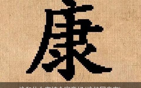 渝和什么字结合寓意好(渝的同音字)