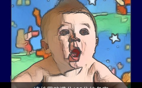 凌姓男孩满分100分的名字