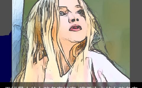 五行属土的女孩名字的字 唯美大方的女孩名字