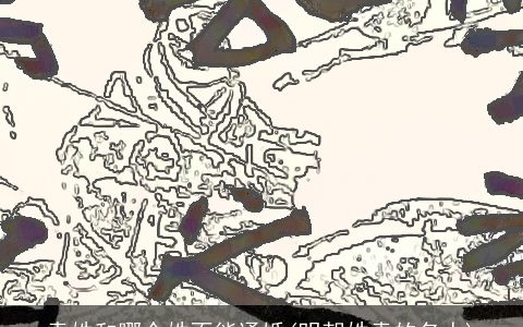 袁姓和哪个姓不能通婚(明朝姓袁的名人)