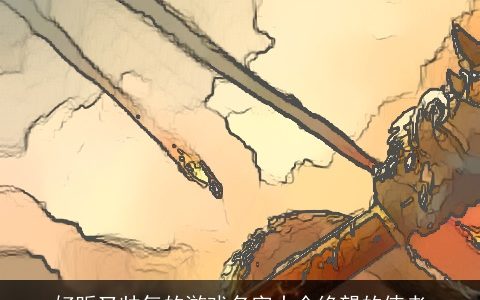 好听又帅气的游戏名字大全绝望的使者