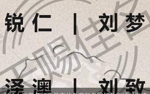 刘姓女孩取名打分最高的名字起名网打分测试刘嘉瑄