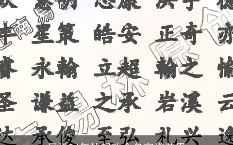 侯姓04年的想改个名字推荐男