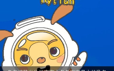 兔年惊蛰出生的宝宝小名兔宝宝最火的乳名