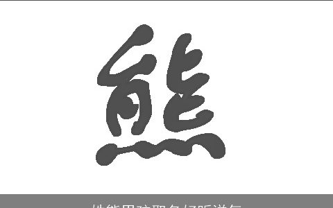 姓熊男孩取名好听洋气