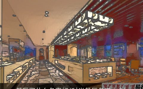 餐厅取什么名字好(时尚餐厅名字大全)