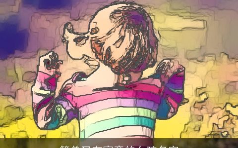 简单又有寓意的女孩名字