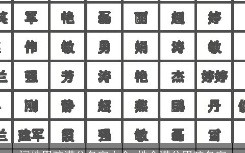 闫姓男孩满分名字大全_姓全满分男孩名字