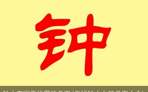 缺木有寓意的男孩名字(五行缺木女孩单字大全)