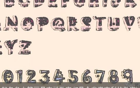 起名多少笔画是吉祥数字(7是个非常吉利的数字)