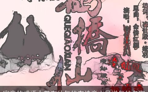 寓意的成语中带有仙气的有诗意古风洋气的名字